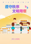 遵守秩序  文明用餐