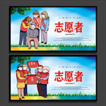 志愿者