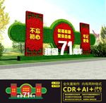 建国71周年绿雕
