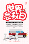 世界急救日