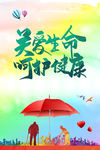 关爱生命 呵护健康