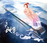 曲高和寡