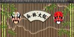 麻辣火锅 麻辣火锅背景墙
