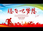腾飞吧梦想