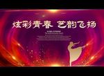 炫彩青春 艺韵飞扬