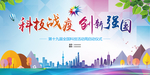 科技活动周