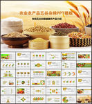 五谷杂粮农产品介绍宣传PPT