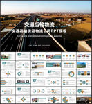 交通运输货运物流公司PPT