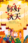 你好秋天