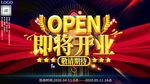 ope大气商店即将开业促销展板
