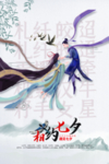 相约七夕