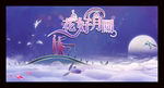 浪漫七夕节
