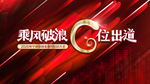 乘风破浪c位出道背景