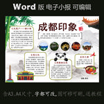 word版电子小报家乡城市成都