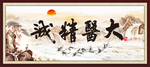 大医精诚