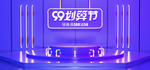 99取划算电商活动海报素材