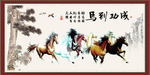 八骏图 马到成功