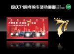 20年国庆71周年购车活动背景