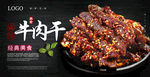 麻辣牛肉干海报