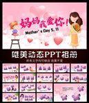 母亲节妈妈生日母爱相册PPT