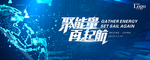 聚能量 再启航