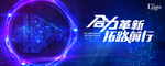 合力革新 拓路前行