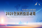 科技周