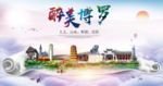博罗大醉美生态城市海报