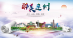 连州大醉美生态城市海报