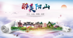 阳山大醉美生态城市海报