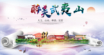 武夷山大醉美生态城市海报