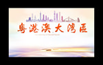 粤港澳大湾区