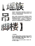 吊脚楼海报 画册折页宣传 广告