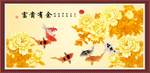 富贵有余