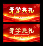 开学典礼