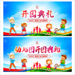 开园典礼