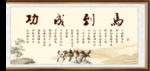 马到成功