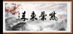紫气东来