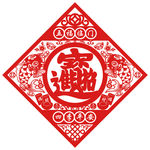 新年福字剪纸窗花