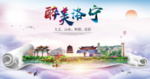 洛宁大醉美生态城市海报