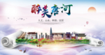 唐河大醉美生态城市海报