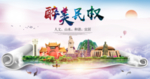 民权大醉美生态城市海报