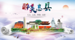 息县大醉美生态城市海报