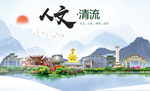 清流人文生态宜居山水城市海报