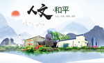 和平人文生态宜居山水城市海报