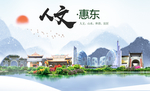 惠东人文生态宜居山水城市海报