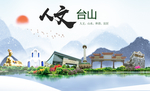 台山人文生态宜居山水城市海报