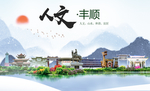 丰顺人文生态宜居山水城市海报