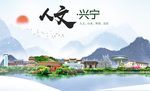 兴宁人文生态宜居山水城市海报