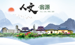 翁源人文生态宜居山水城市海报
